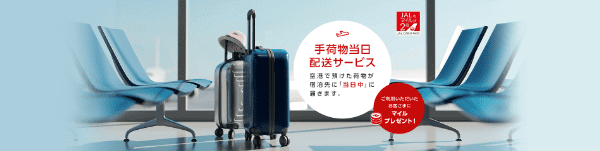 【JAL(日本航空)キャンペーン】今だけ80マイルもらえる！手荷物当日配送サービス