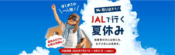 【JAL(日本航空)】夏休み限定特典あり！安心のお子様1人旅キャンペーン