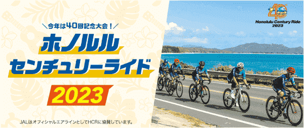 【JAL(日本航空)キャンペーン】2000円値引きでホノルルセンチュリーライドに参加&自転車無料運搬も！