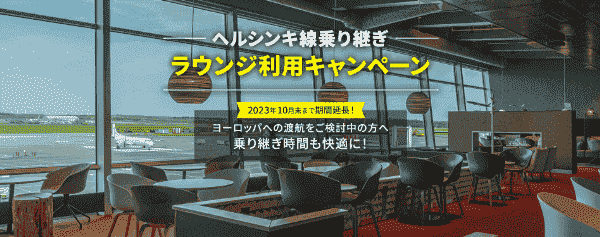 【JAL(日本航空)キャンペーン】無料でヘルシンキ空港のAspireラウンジが利用できる！