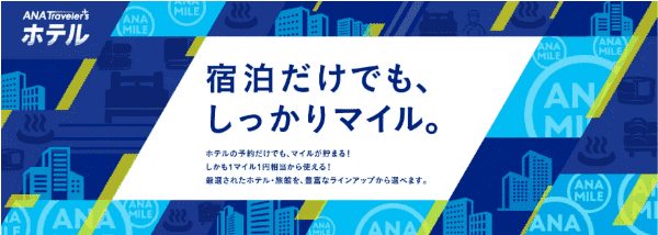 【ANAトラベラーズキャンペーン】宿泊だけでもマイルが貯まるANAトラベラーズホテル