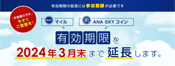 【ANAトラベラーズキャンペーン】マイル・SKYコインの有効期限が2024年3月末まで延長できる！