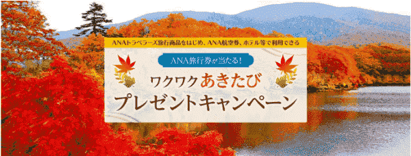 【ANAトラベラーズ】最大50000円分クーポンが当たる秋旅