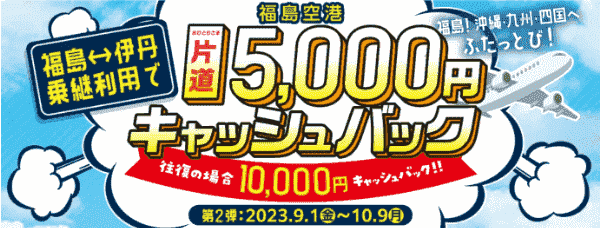 【ANAトラベラーズキャンペーン】最大10000円キャッシュバック！福島=大阪乗り継ぎ利用