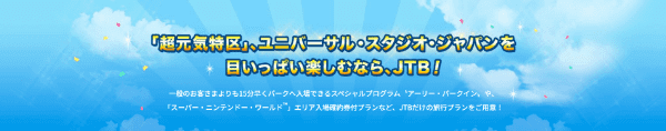 【JTB】USJスーパー・ニンテンドー・ワールド入場券付キャンペーンプラン