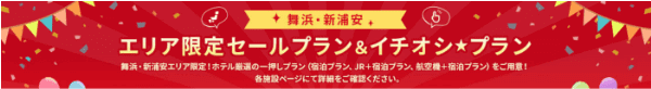 【JTB】限定セールプランキャンペーンで舞浜・新浦安周辺ホテルがお得