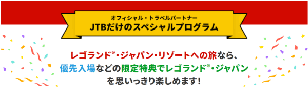 【JTB】レゴランドスペシャル特典付きキャンペーンプラン