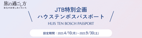 【JTB】キャンペーンでカートタクシーとレンタサイクルがお得なハウステンボス