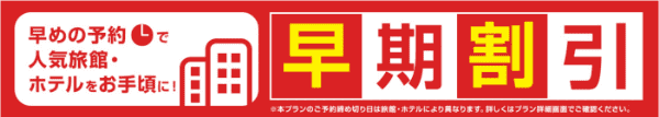 【JTB】早期割引キャンペーンプランで人気旅館・ホテル・宿がお得