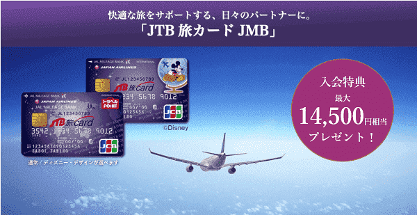 【JTB】最大14500円相当もらえるJTB旅カード新規入会キャンペーン