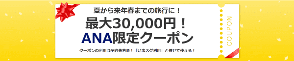 【Yahoo!トラベル】最大30000円ANA限定クーポン【夏から来春まで】