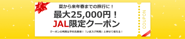 【Yahoo!トラベル】最大25000円JAL限定クーポン【夏から来春まで】