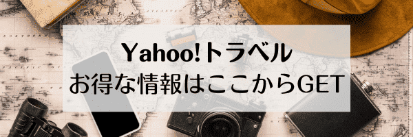 【Yahoo!トラベル】Yahoo!トラベルのキャンペーン情報が分かるサイト