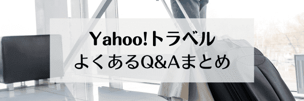 【Yahoo!トラベル】Yahoo!トラベルクーポンなどのよくある質問と答え【Q&A】