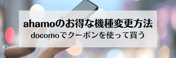 docomoでクーポンを利用して購入した機種でahamoを使う