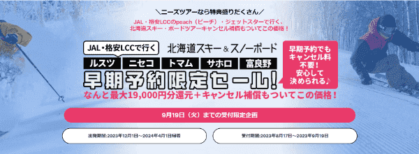 【ニーズツアー】最大19000円分還元+キャンセル補償！北海道スキー&スノボ