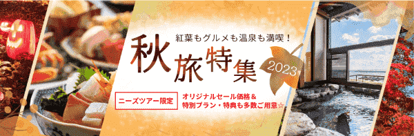 【ニーズツアー】秋旅オリジナルセール価格&特別プラン・特典多数