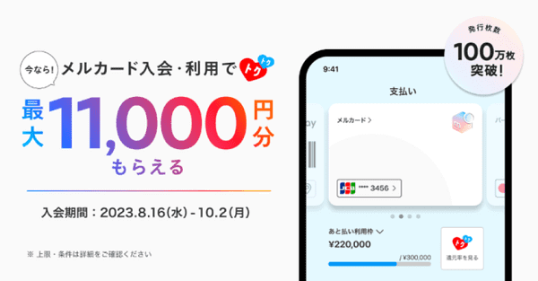メルカリポイント最大11000円分もらえるメルカード入会&利用キャンペーン
