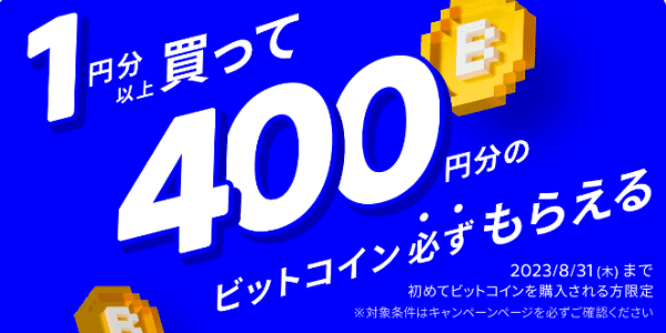 【メルカリ】400円分ビットコインが必ずもらえるキャンペーン
