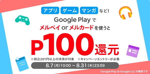 メルカリポイント100円分還元！Google Playキャンペーン
