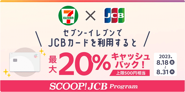 最大20%キャッシュバックキャンペーン！セブンイレブンで使うとメルカリがお得