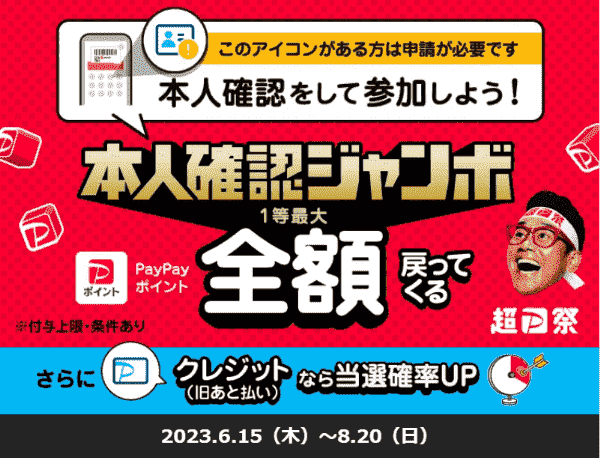 ユニクロ(UNIQLO)PayPay最大全額還元が当たる本人確認ジャンボキャンペーン