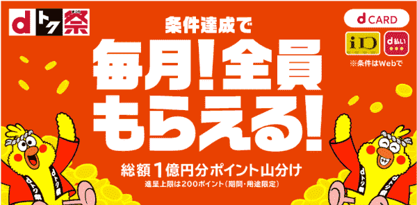 ユニクロ(UNIQLO)dポイント総額1億円分毎月山分けキャンペーン