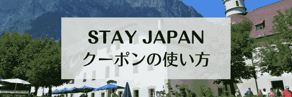 【STAY JAPAN(ステイジャパン)】クーポンコードの適用方法・使い方は？