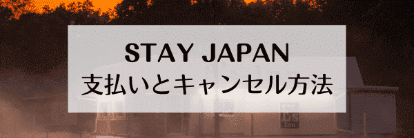 【STAY JAPAN(ステイジャパン)】の支払い方法とキャンセル料