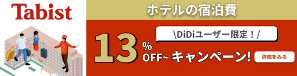 【DiDi】13%～オフクーポンコードがTabist対象ホテルで使える