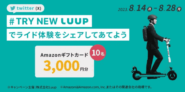 LUUPを使ってAmazonギフトカード3000円分クーポンを当てよう！