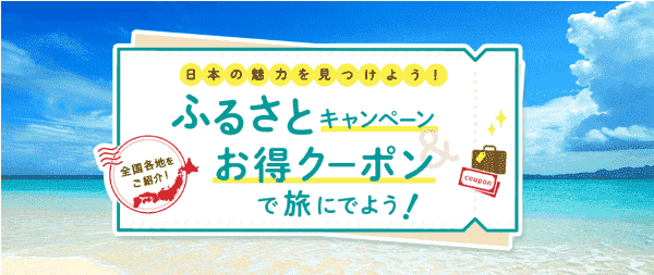 【じゃらん】お得なクーポン配布エリアから検索できる！