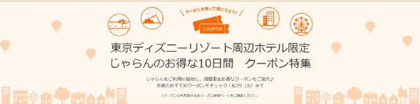 【じゃらん】4000円分クーポンで東京ディズニーランド周辺ホテルがお得