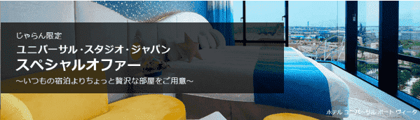 【じゃらん】じゃらん限定特別価格！USJ周辺ホテルキャンペーン