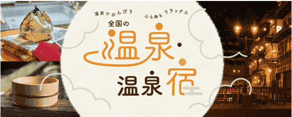 【じゃらんキャンペーン】じゃらん限定お得なセールで全国の温泉宿が安い！