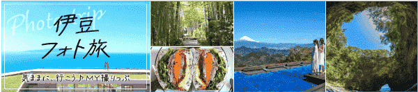 【じゃらん】2000円クーポンで伊豆×フォト旅特集掲載宿に泊まろう！
