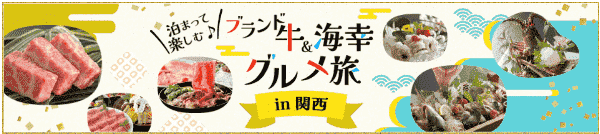 【じゃらん】3000円クーポンが使える関西×ブランド牛&海幸特集