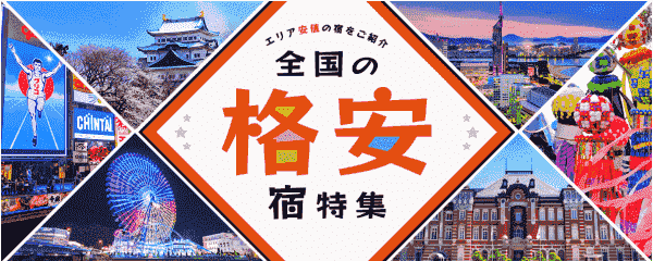 【じゃらん】5000円以下でテーマパーク周辺にも泊まれる各安宿キャンペーン