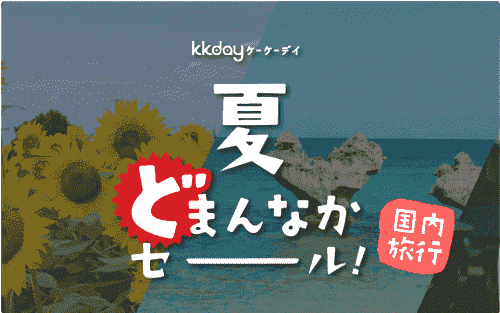 KKday最大20%オフで国内旅行がお得なキャンペーン夏のどまんなかセール