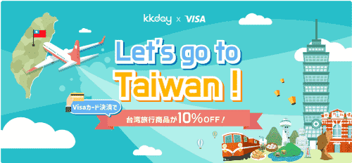 KKday10%オフクーポンがVisaカード決済で使える台湾旅行キャンペーン