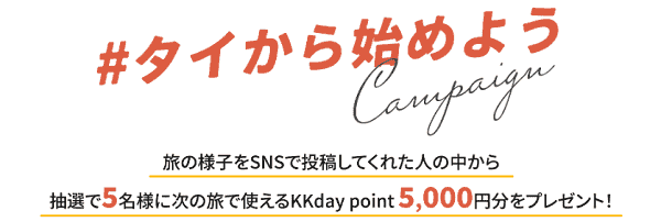 KKday5000円分KKポイントが当たるSNS投稿キャンペーン