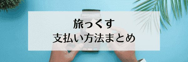 旅っくす(タビックス)の支払い方法まとめ