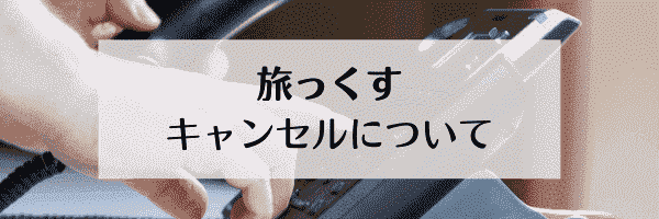 旅っくす(タビックス)のキャンセルについて