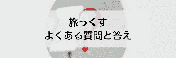 旅っくす(タビックス)のよくある質問と答え