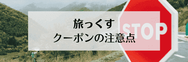 旅っくす(タビックス)割引クーポンコードの注意点