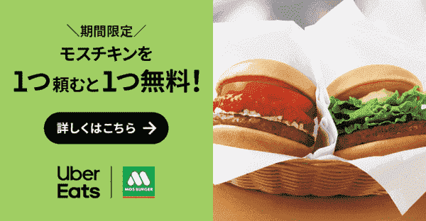【Uber Eats(ウーバーイーツ)】1つ頼むと1つ無料モスチキンキャンペーン