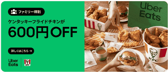 【Uber Eats(ウーバーイーツ)】600円OFFキャンペーンでケンタッキー・フライド・チキンがお得