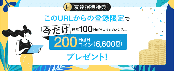 HafH(ハフ)招待コードで6600円相当のコインもらえる