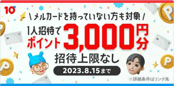 【メルペイ】メルカード招待キャンペーンでお互い3000ポイントもらえる