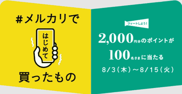 【メルカリ】2000円分メルカリポイントが当たるキャンペーン